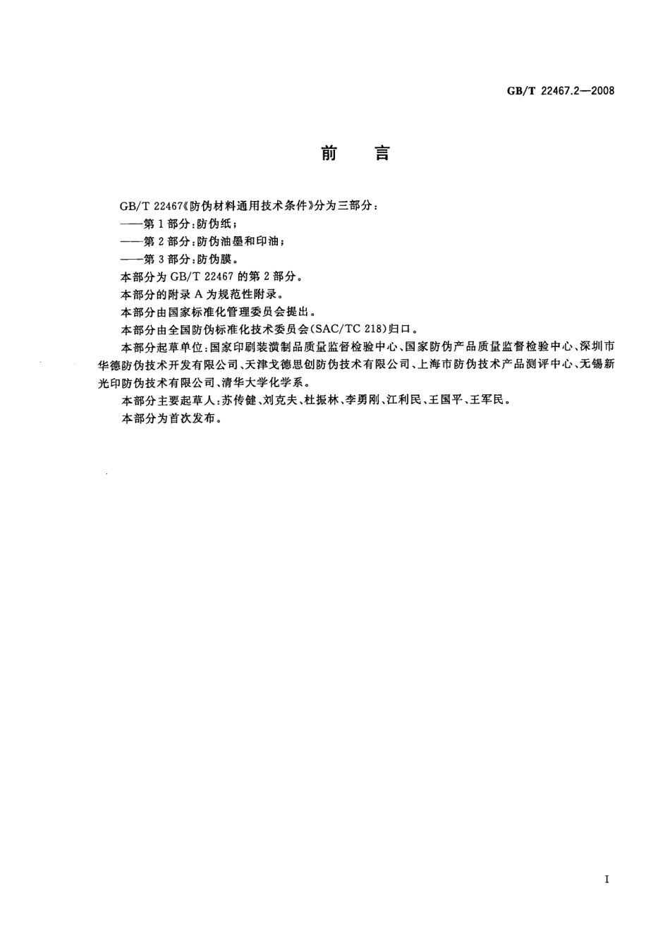 GBT 22467.2-2008 防伪材料通用技术条件 第2部分：防伪油墨和印油.pdf_第3页