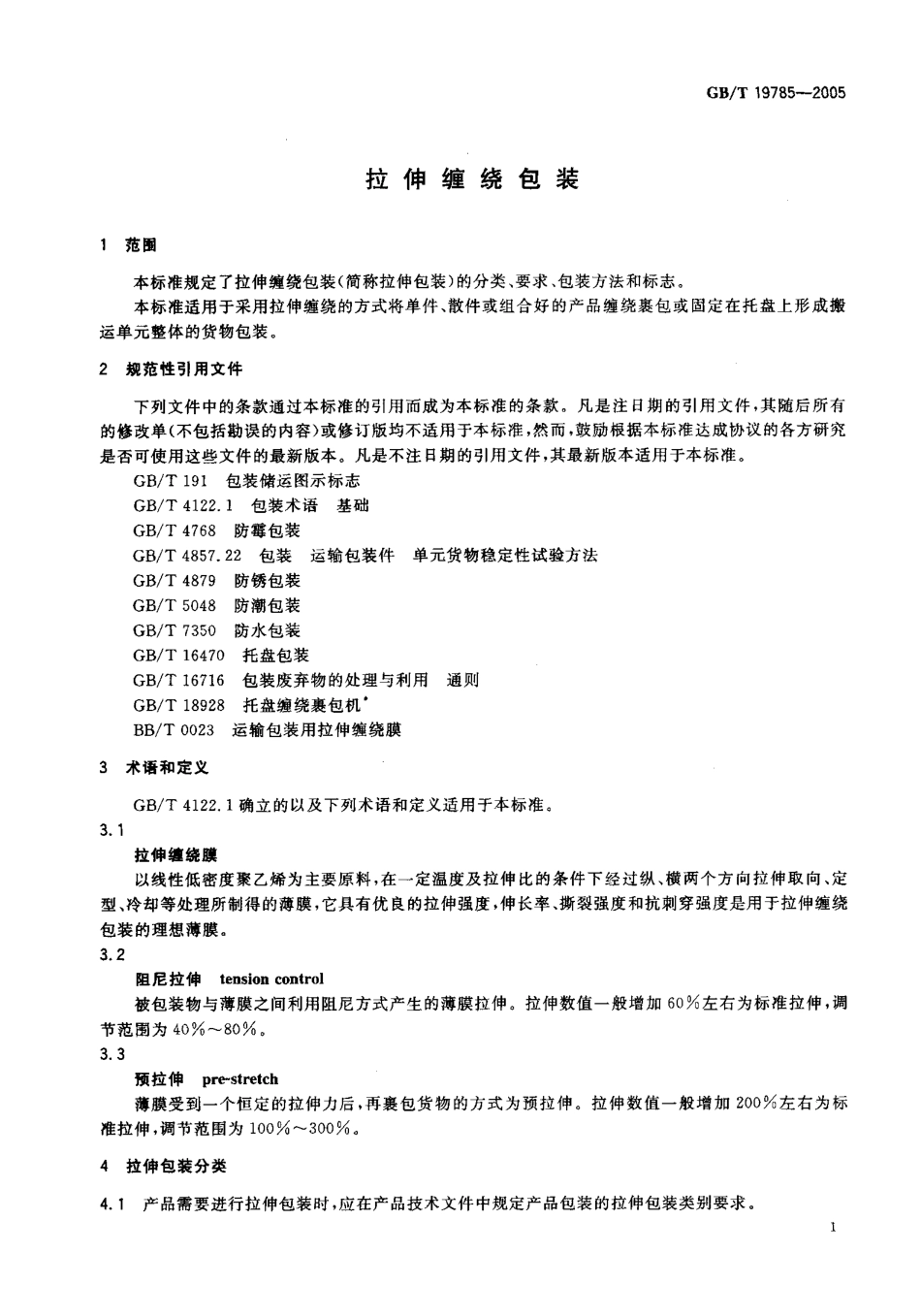 GBT 19785-2005 拉伸缠绕包装.pdf_第3页