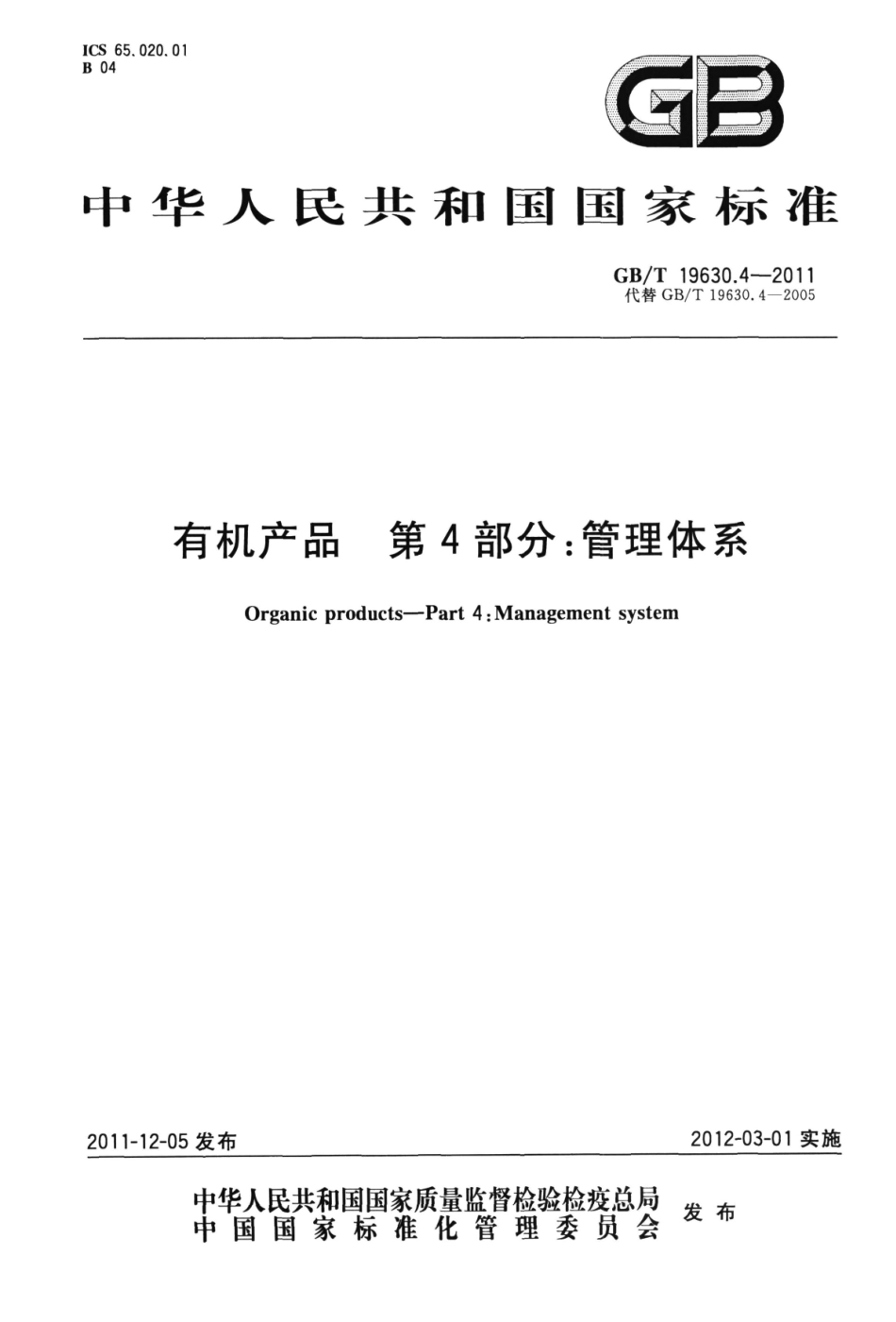 GBT 19630.4-2011 有机产品 第4部分：管理体系.pdf_第1页