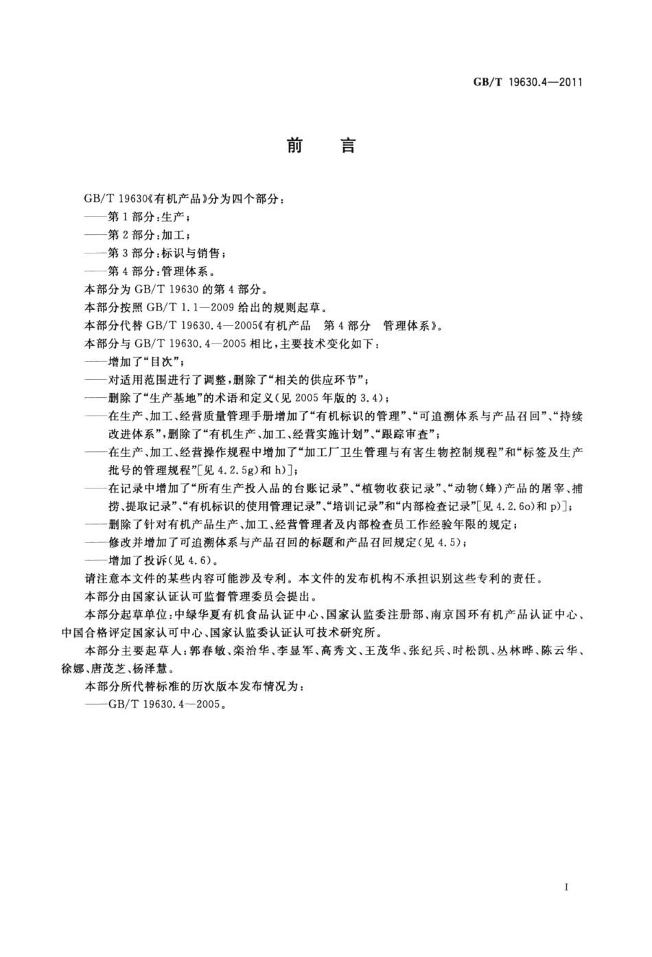 GBT 19630.4-2011 有机产品 第4部分：管理体系.pdf_第2页