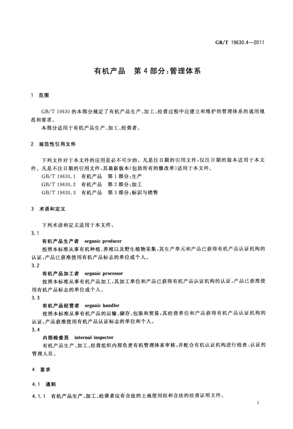 GBT 19630.4-2011 有机产品 第4部分：管理体系.pdf_第3页