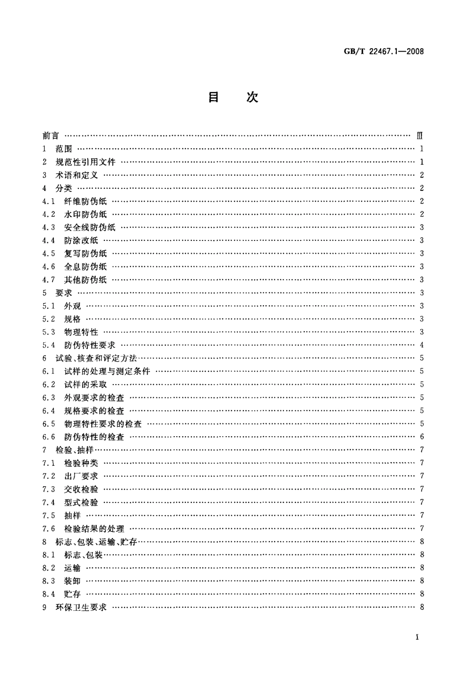 GBT 22467.1-2008 防伪材料通用技术条件 第1部分：防伪纸.pdf_第2页