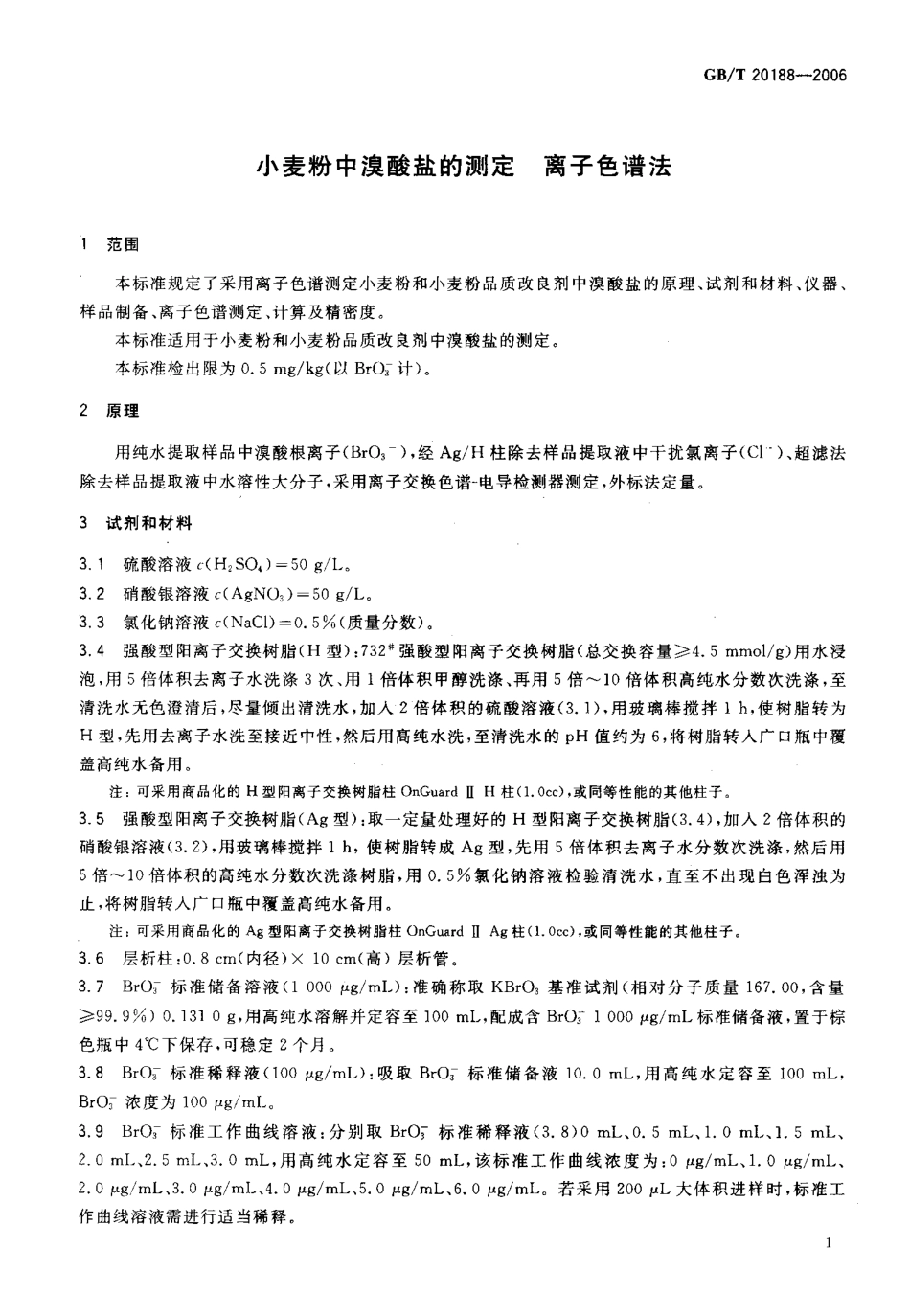 GBT 20188-2006 小麦粉中溴酸盐的测定 离子色谱法.pdf_第3页