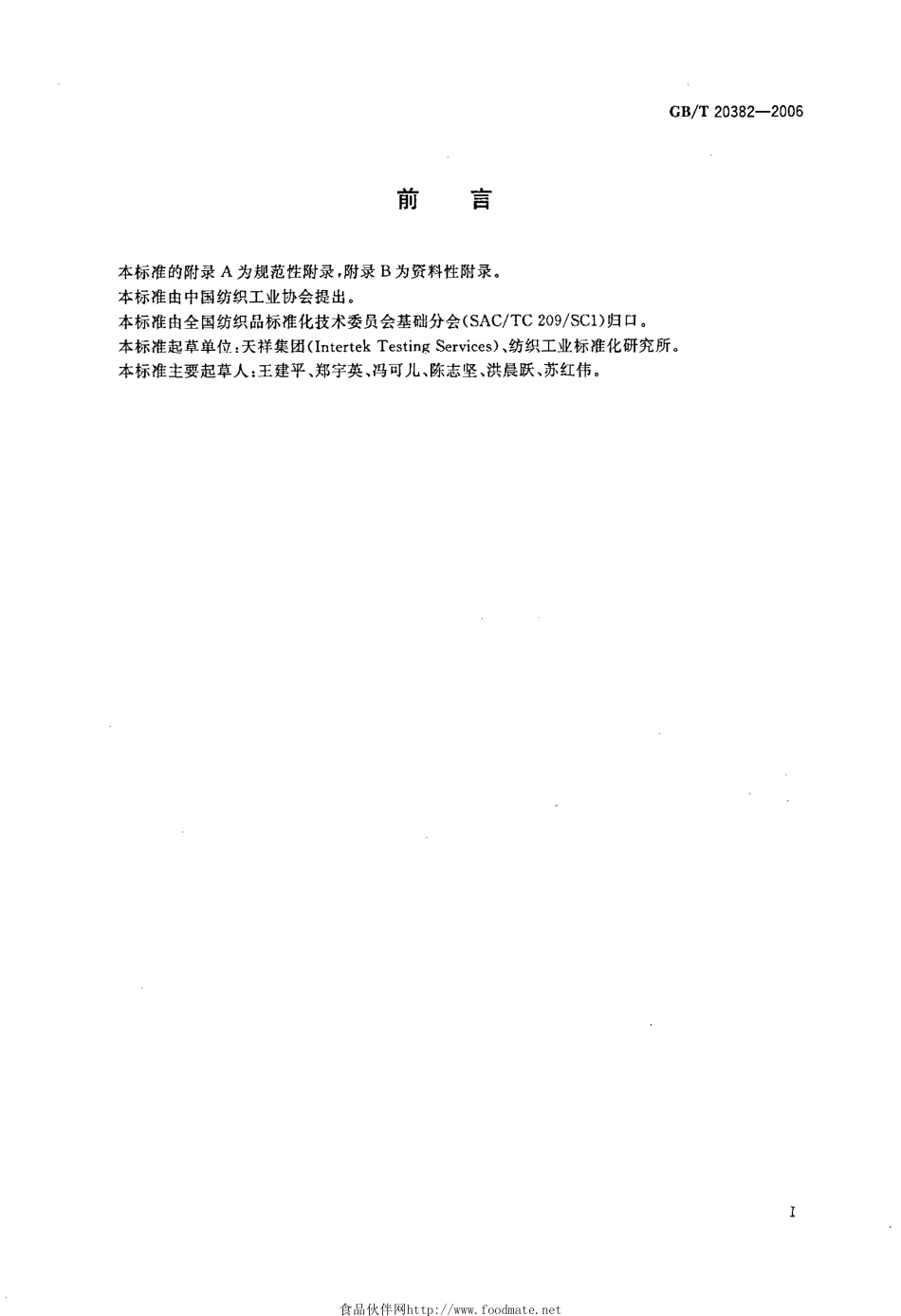 GBT 20382-2006 纺织品 致癌染料的测定.pdf_第2页
