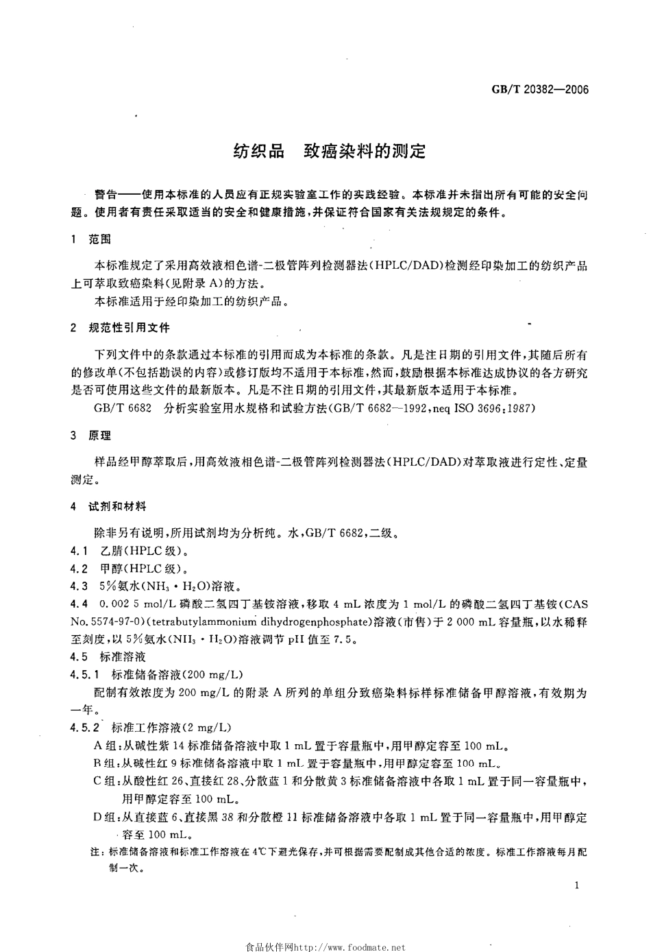 GBT 20382-2006 纺织品 致癌染料的测定.pdf_第3页