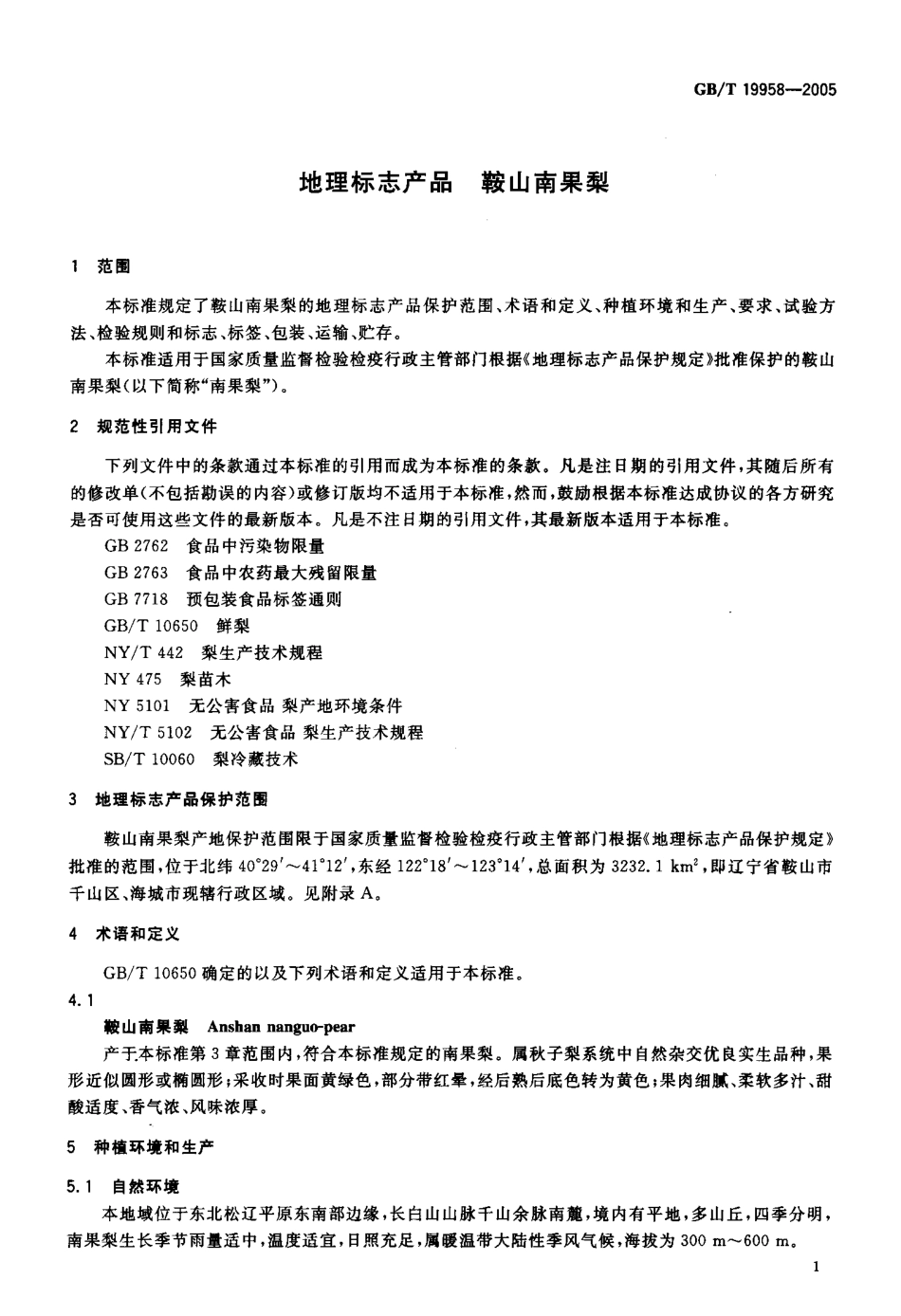 GBT 19958-2005 地理标志产品 鞍山南果梨.pdf_第3页