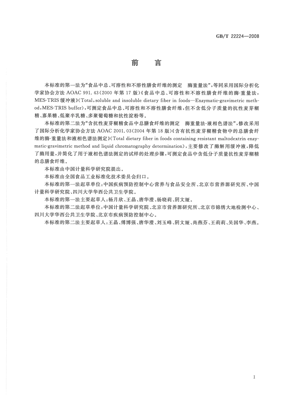 GBT 22224-2008 食品中膳食纤维的测定 酶重量法和酶重量法-液相色谱法.pdf_第2页