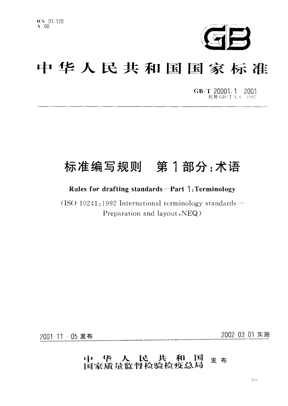 GBT 20001.1-2001 标准编写规则 第1部分：术语.pdf_第1页