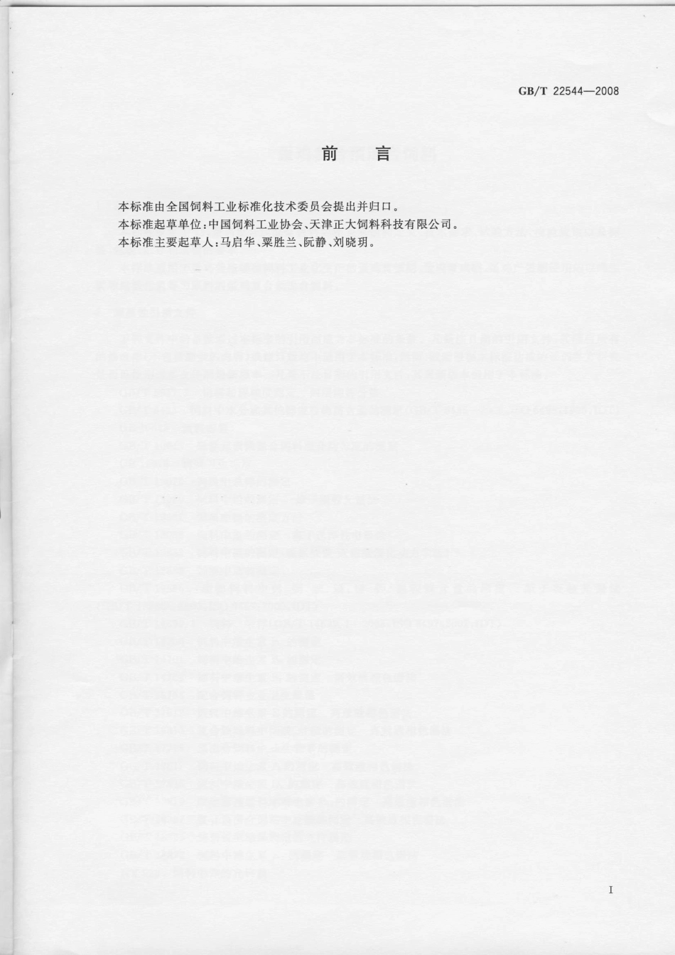 GBT 22544-2008 蛋鸡复合预混合饲料.pdf_第2页