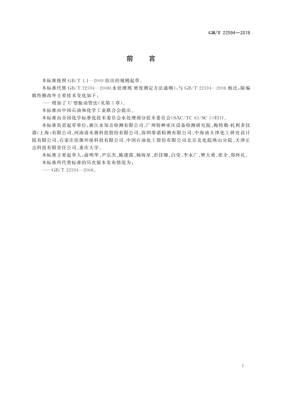 GBT 22594-2018 水处理剂 密度测定方法通则.pdf_第3页