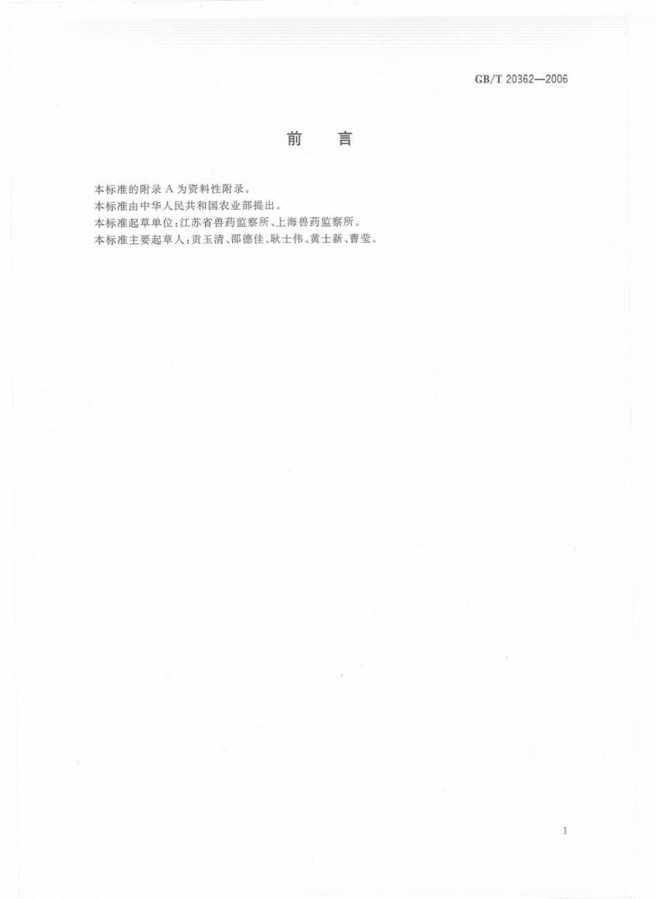 GBT 20362-2006 鸡蛋中氯羟吡啶残留量的检测方法 高效液相色谱法.pdf_第2页