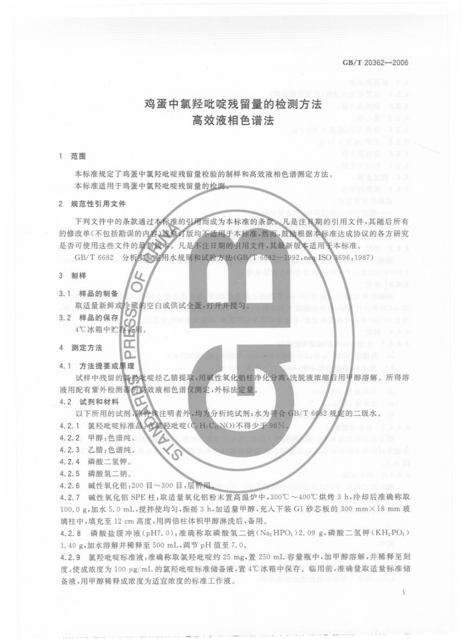 GBT 20362-2006 鸡蛋中氯羟吡啶残留量的检测方法 高效液相色谱法.pdf_第3页