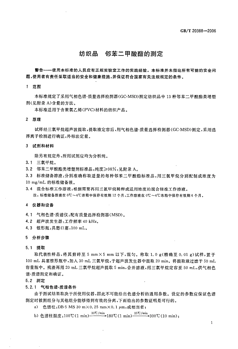 GBT 20388-2006 纺织品 邻苯二甲酸酯的测定.pdf_第3页