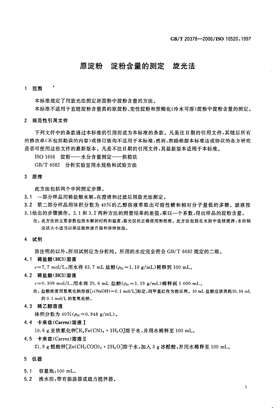 GBT 20378-2006 原淀粉 淀粉含量的测定 旋光法.pdf_第3页