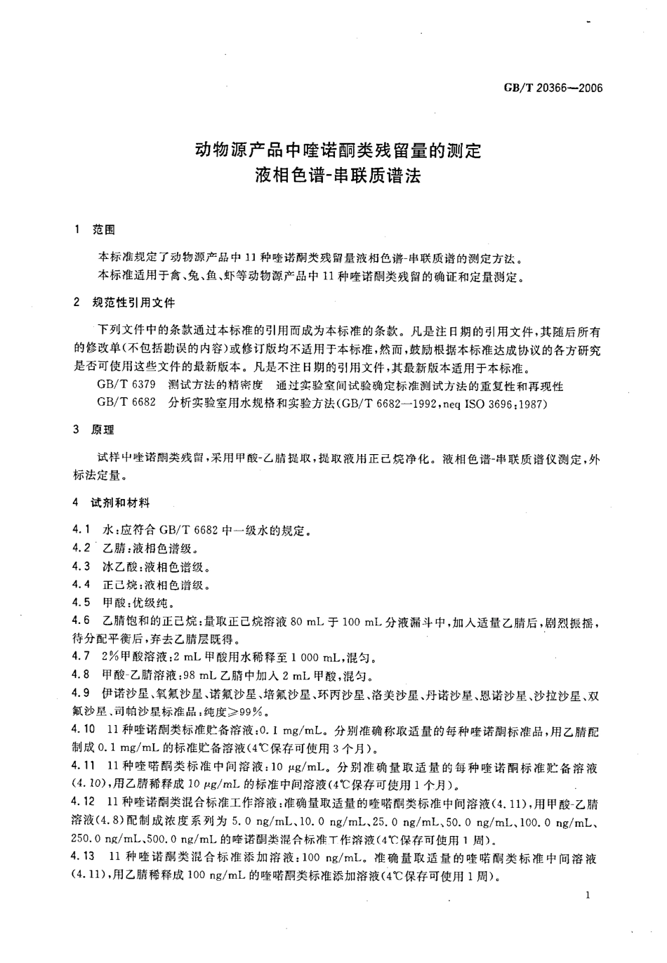 GBT 20366-2006 动物源产品中喹诺酮类残留量的测定 液相色谱-串联质谱法.pdf_第3页