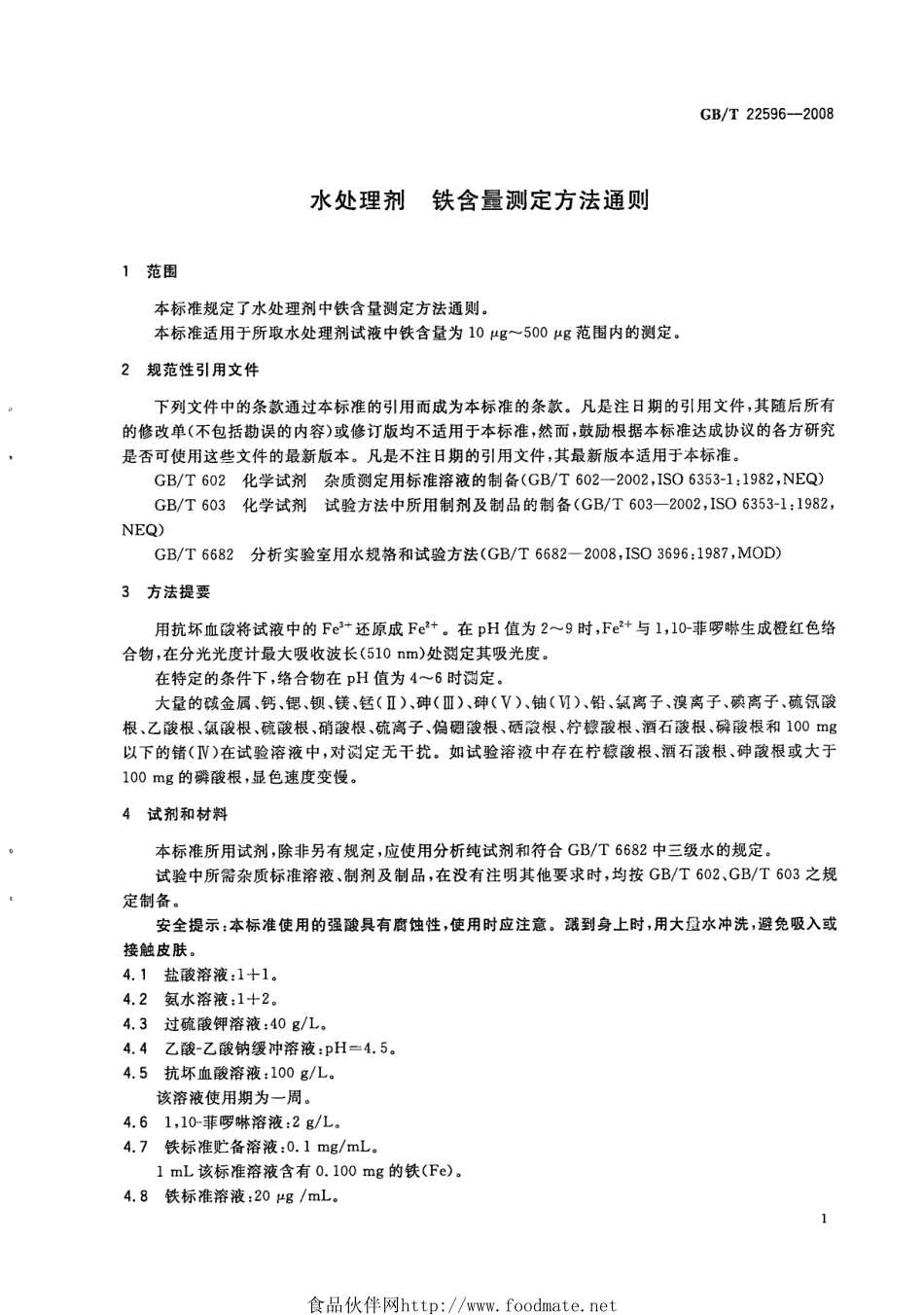 GBT 22596-2008 水处理剂 铁含量测定方法通则.pdf_第3页