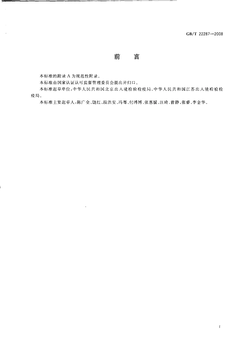 GBT 22287-2008 贝类中甲型肝炎病毒检测方法 普通 RT-PCR方法和实时荧光 RT-PCR方法.pdf_第2页