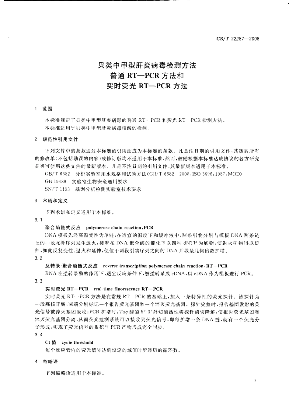 GBT 22287-2008 贝类中甲型肝炎病毒检测方法 普通 RT-PCR方法和实时荧光 RT-PCR方法.pdf_第3页