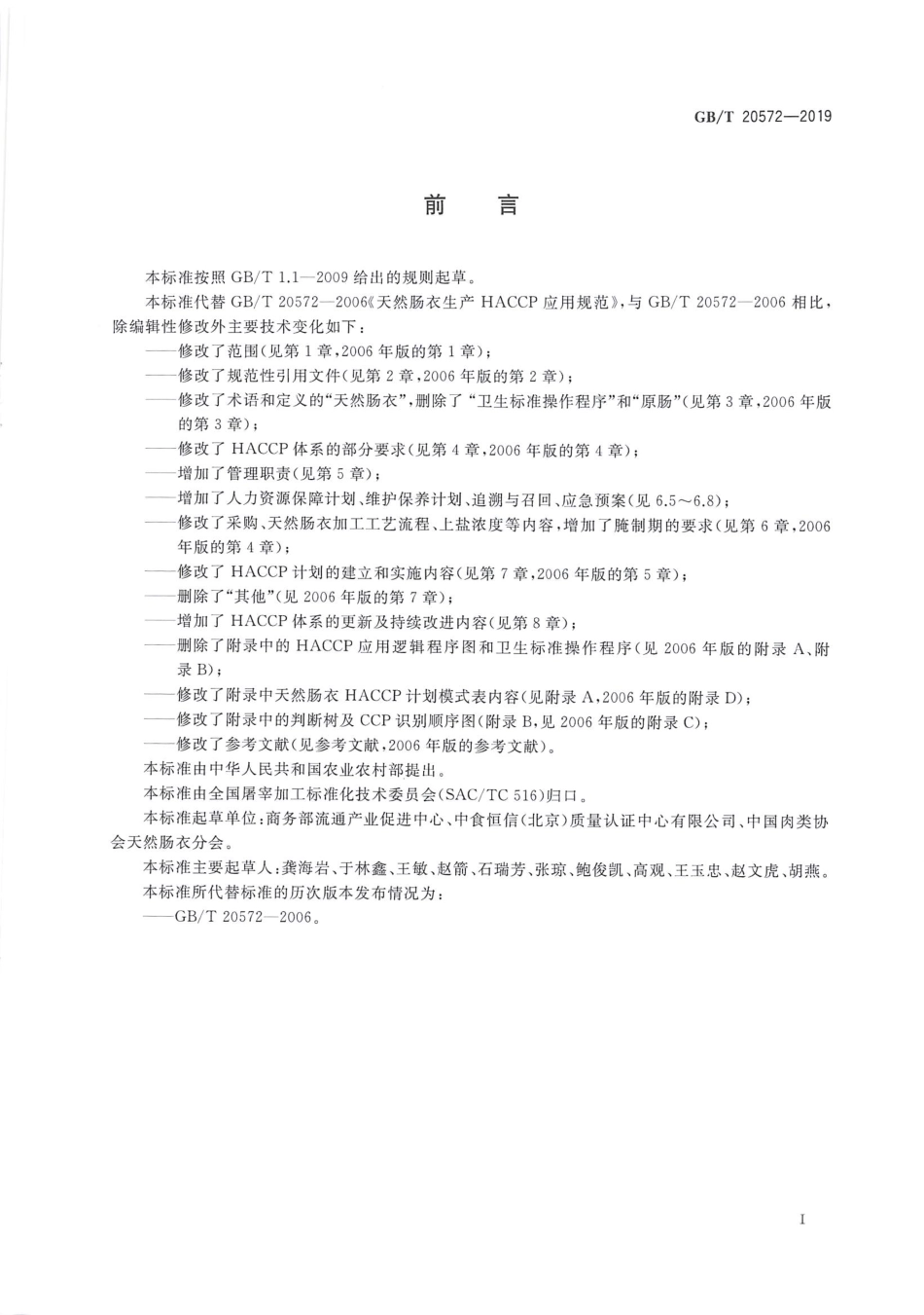 GBT 20572-2019 天然肠衣生产HACCP应用规范.pdf_第3页