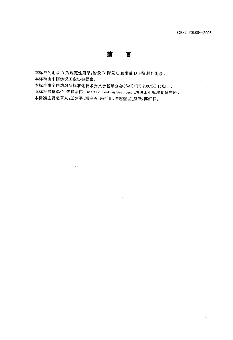 GBT 20383-2006 纺织品 致敏性分散染料的测定.pdf_第2页