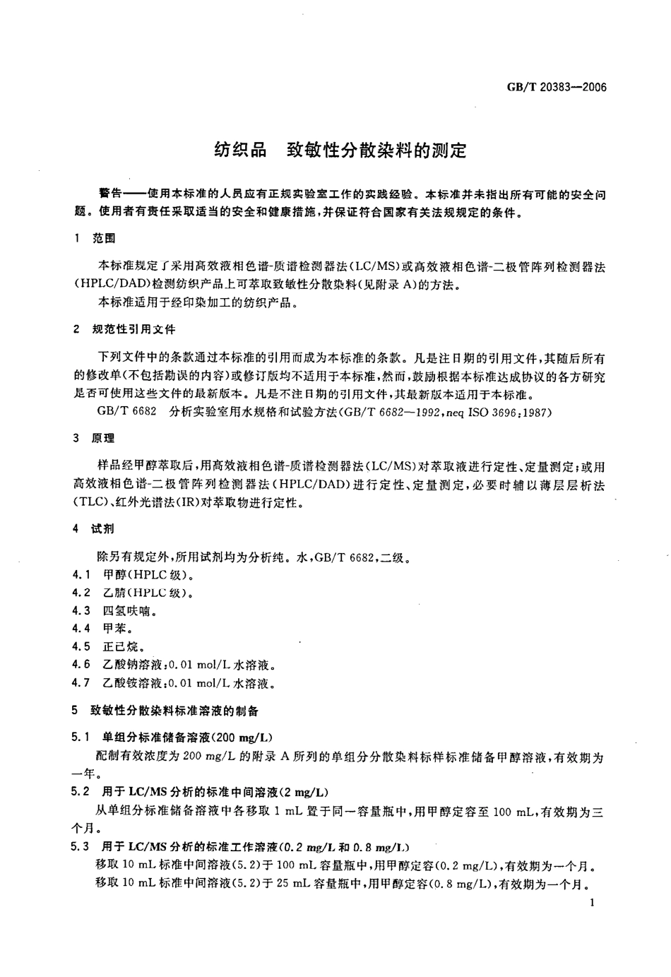 GBT 20383-2006 纺织品 致敏性分散染料的测定.pdf_第3页