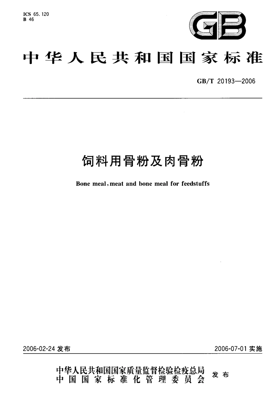 GBT 20193-2006 饲料用骨粉及肉骨粉.pdf_第1页