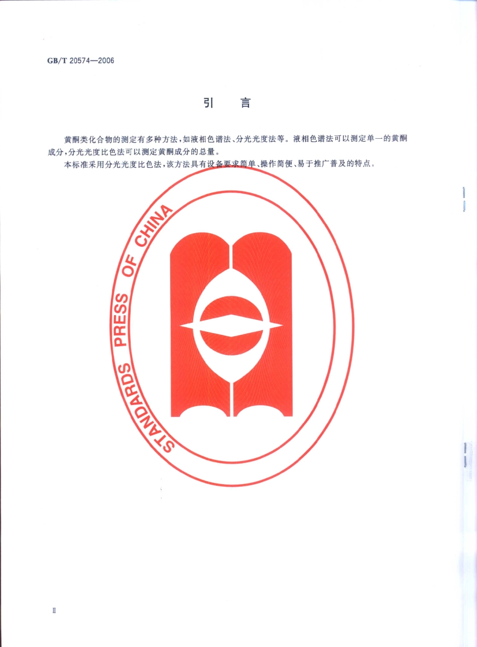 GBT 20574-2006 蜂胶中总黄酮含量的测定方法 分光光度比色法.pdf_第3页