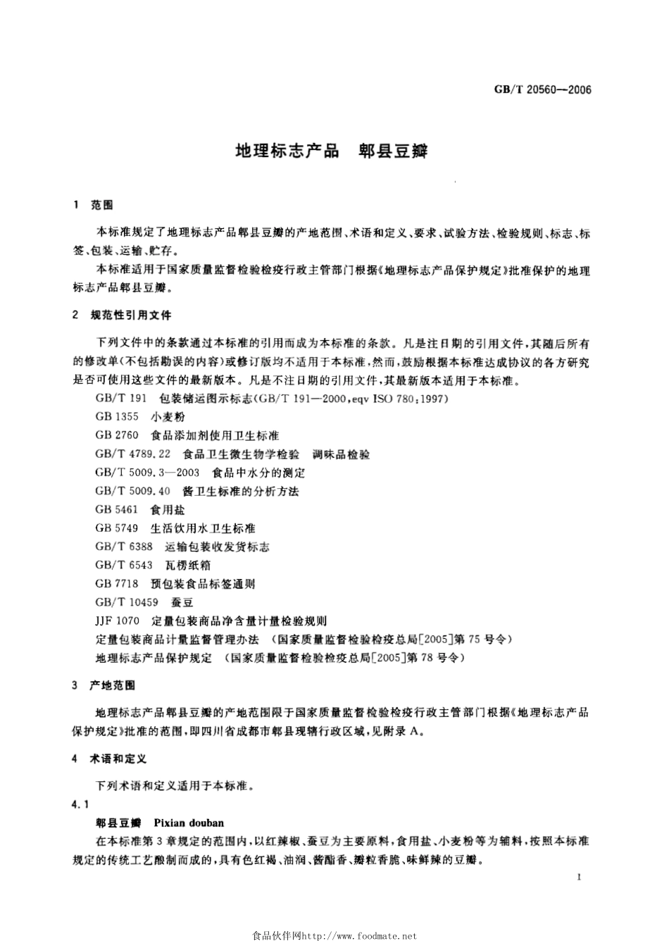 GBT 20560-2006 地理标志产品 郫县豆瓣.pdf_第3页