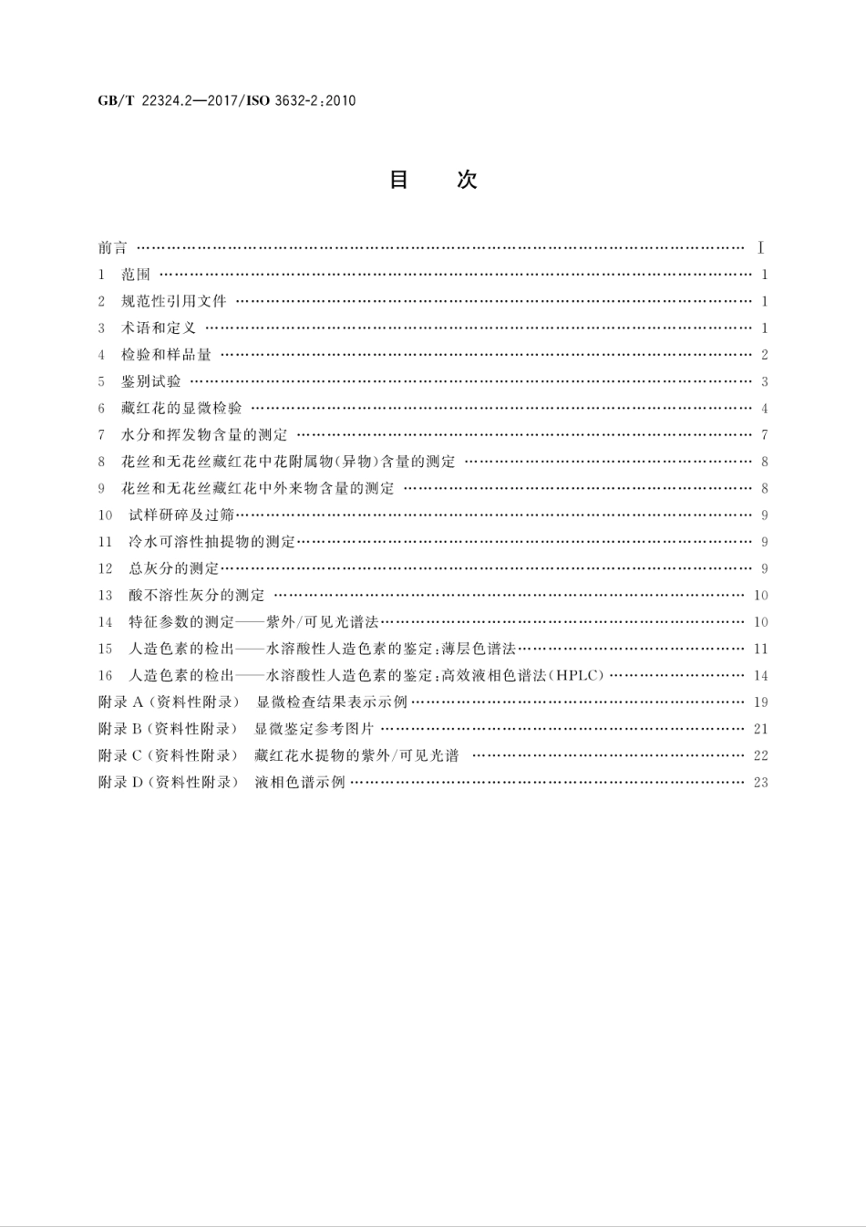 GBT 22324.2-2017 藏红花 第2部分：试验方法.pdf_第2页