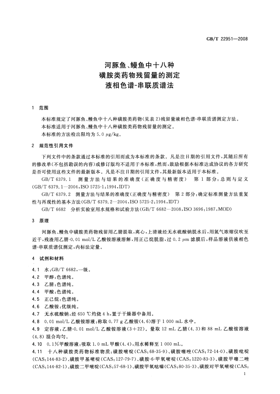 GBT 22951-2008 河豚鱼、鳗鱼中十八种磺胺类药物残留量的测定 液相色谱-串联质谱法.pdf_第3页