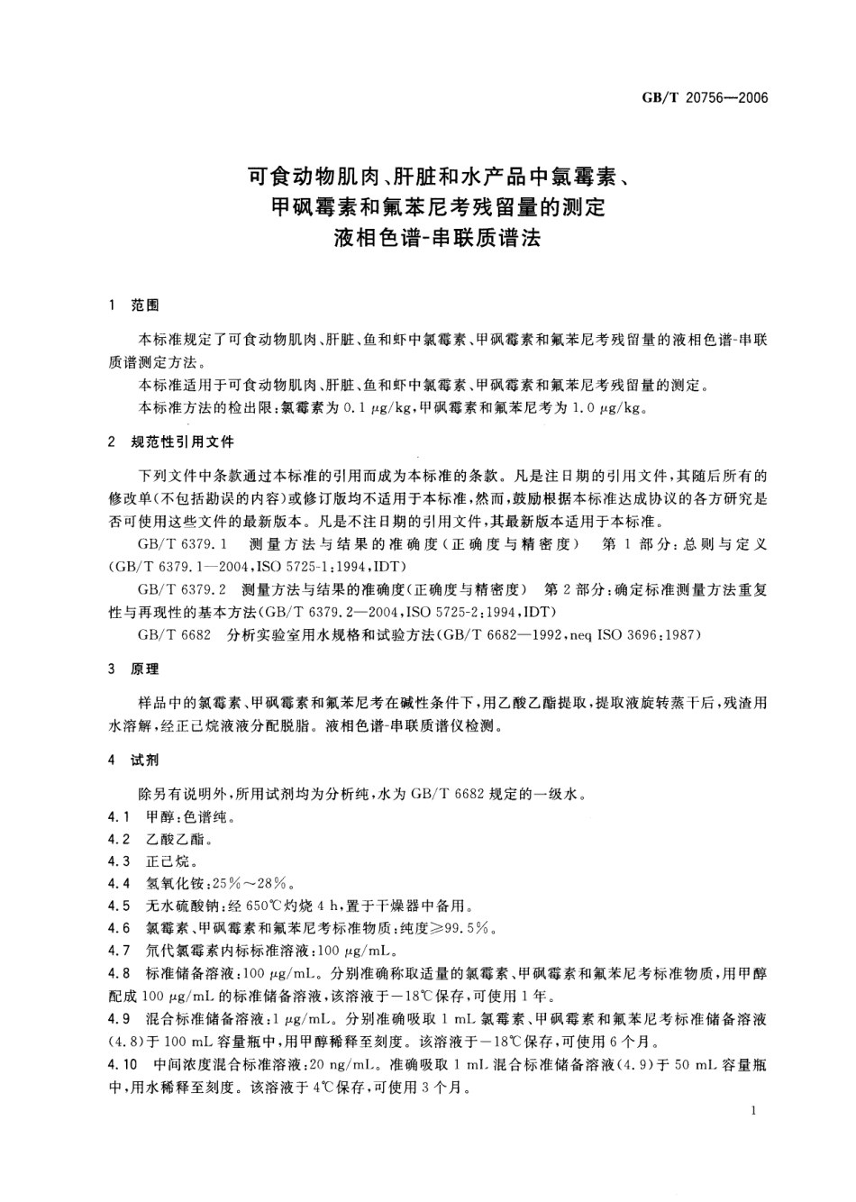GBT 20756-2006 可食动物肌肉、肝脏和水产品中氯霉素、甲砜霉素和氟苯尼考残留量的测定 液相色谱-串联质谱法.pdf_第3页