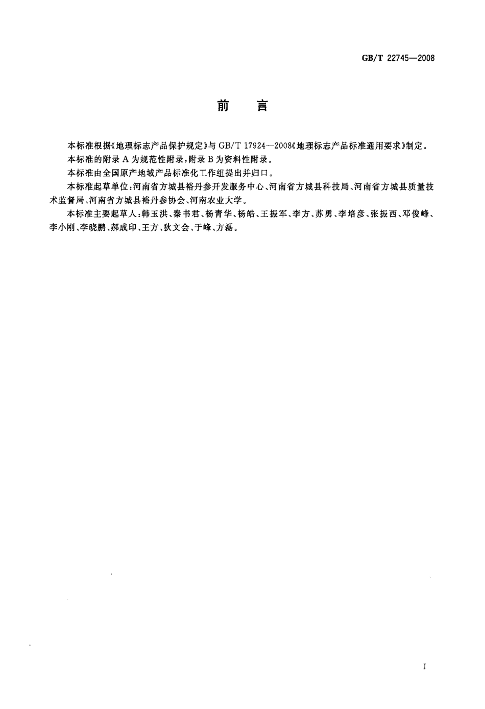 GBT 22745-2008 地理标志产品 方城丹参(裕丹参).pdf_第2页
