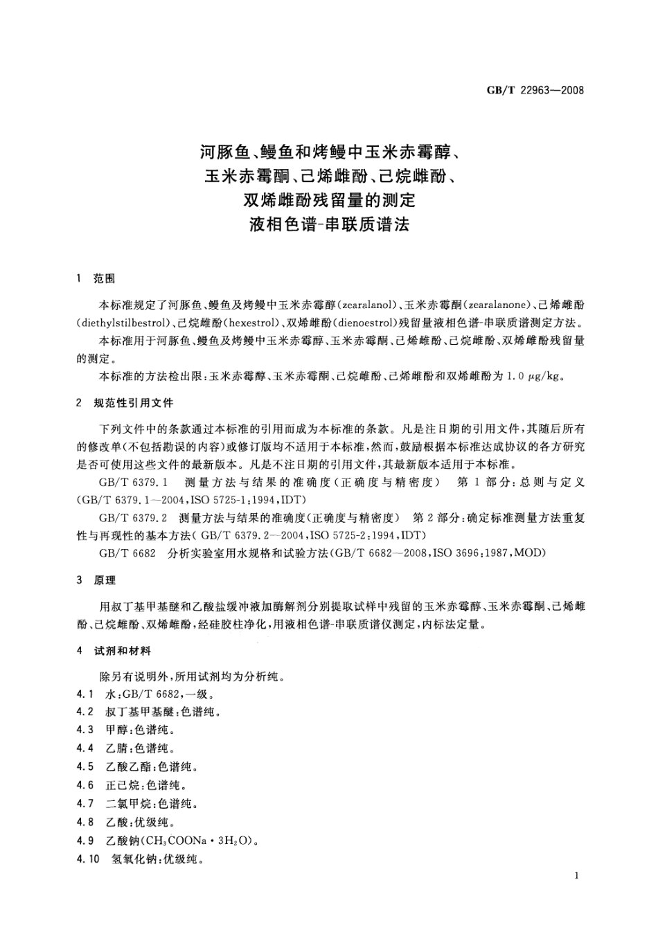 GBT 22963-2008 河豚鱼、鳗鱼和烤鳗中玉米赤霉醇、玉米赤霉酮、己烯雌酚、己烷雌酚、双烯雌酚残留量的测定 液相色谱-串联质谱法.pdf_第3页
