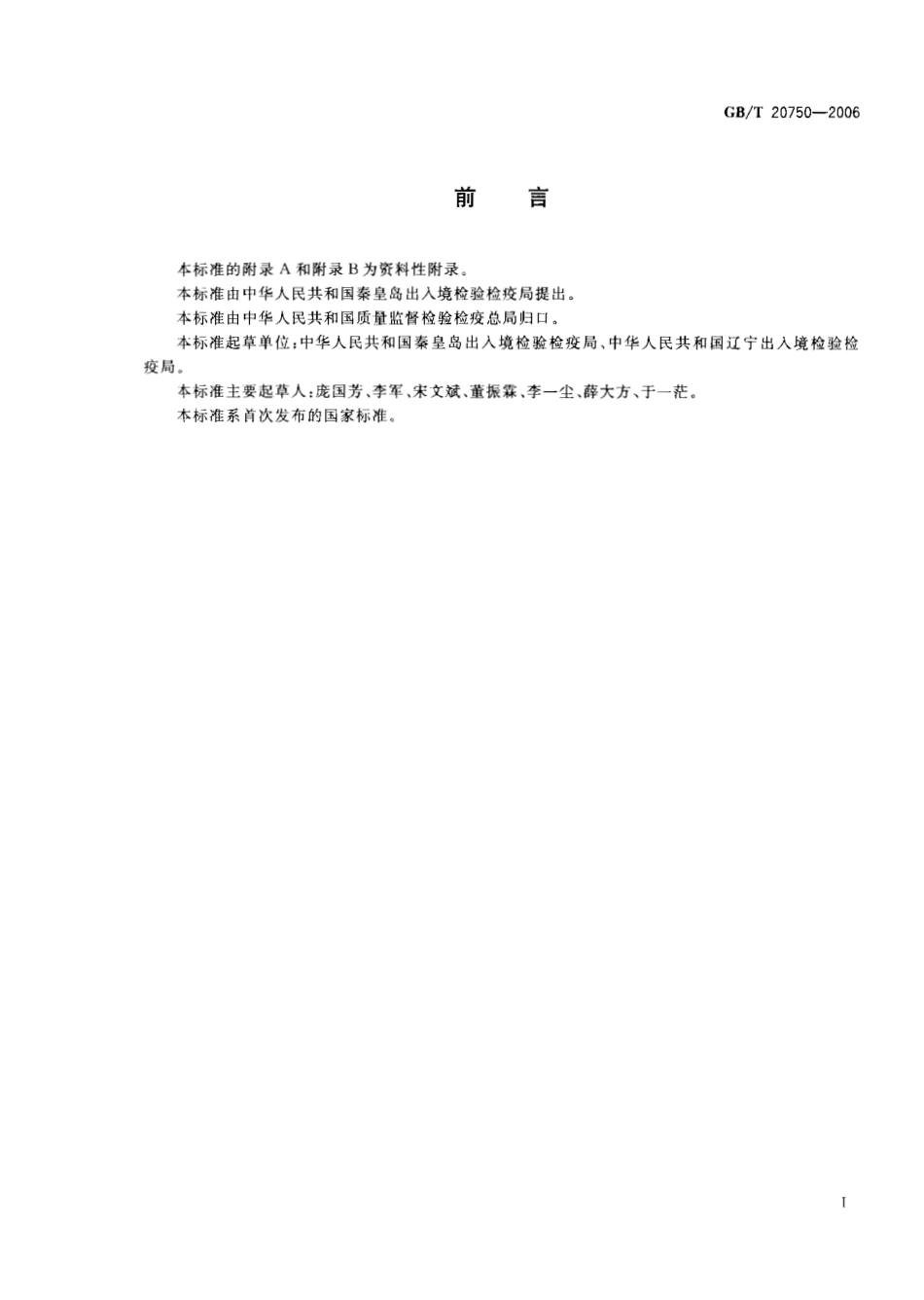 GBT 20750-2006 牛肌肉中氟胺烟酸残留量的测定 液相色谱-紫外检测法.pdf_第2页