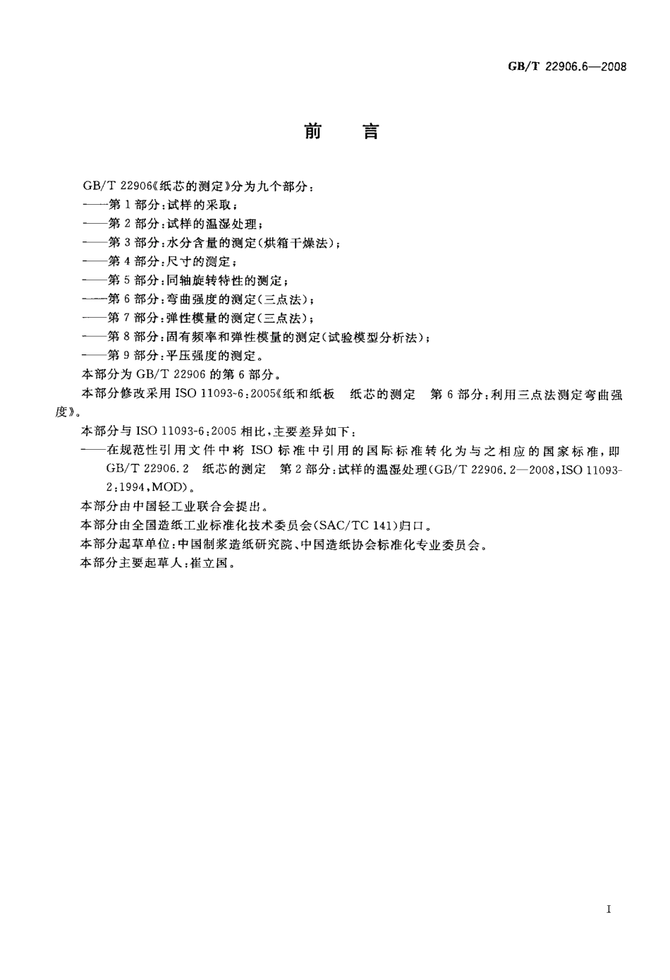 GBT 22906.6-2008 纸芯的测定 第6部分：弯曲强度的测定(三点法).pdf_第2页