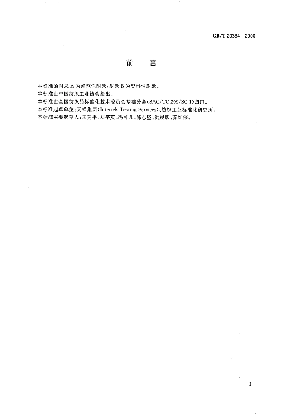 GBT 20384-2006 纺织品 氯化苯和氯化甲苯残留量的测定.pdf_第2页