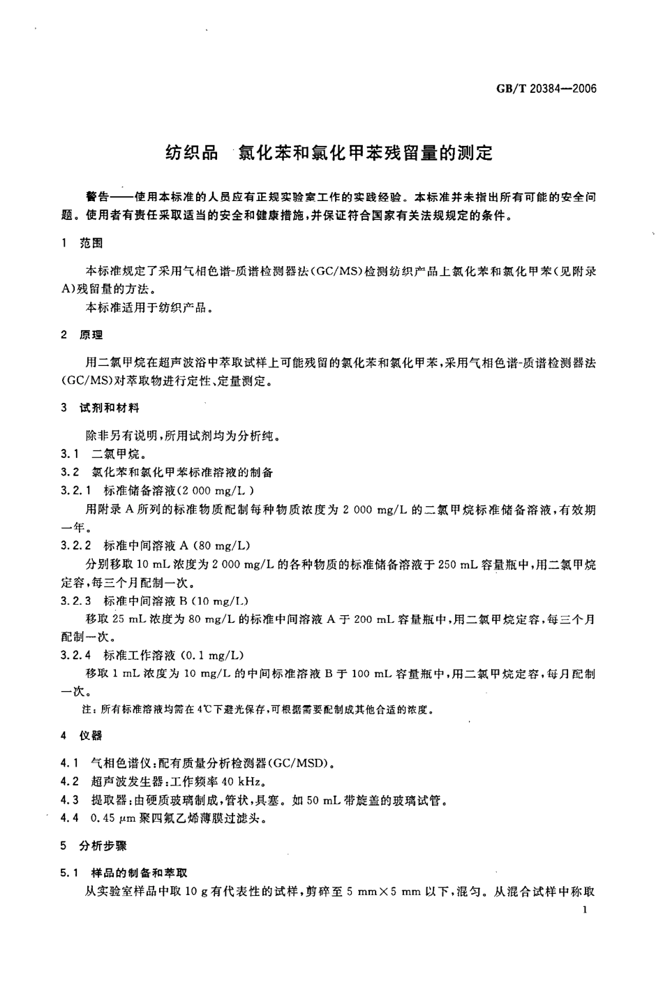 GBT 20384-2006 纺织品 氯化苯和氯化甲苯残留量的测定.pdf_第3页