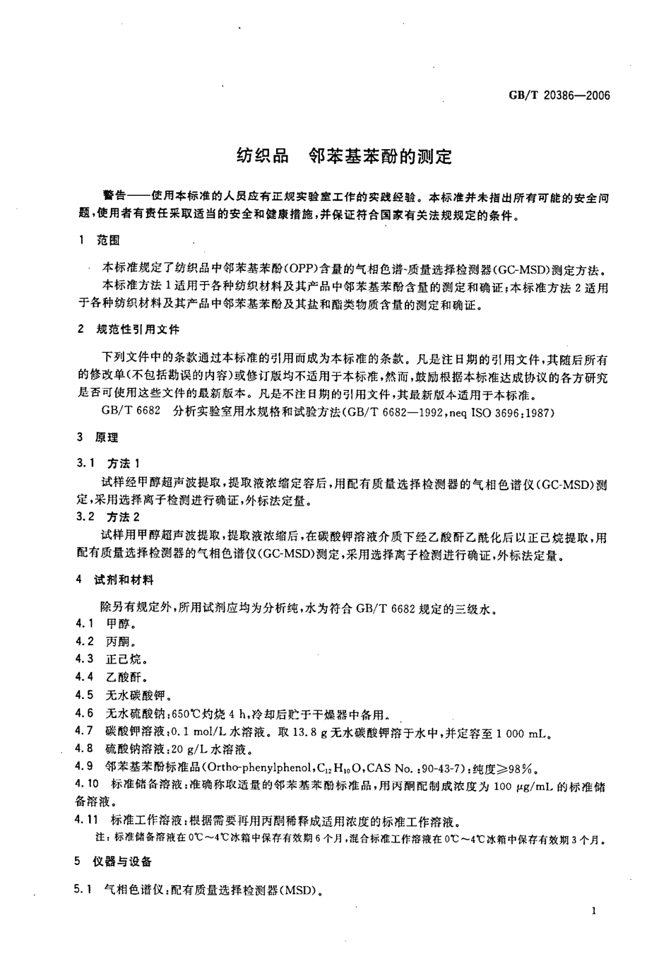 GBT 20386-2006 纺织品 邻苯基苯酚的测定.pdf_第3页