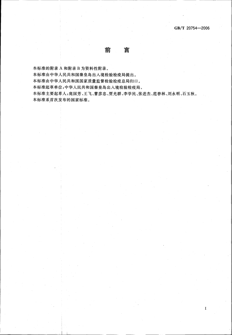 GBT 20754-2006 畜禽肉中保泰松残留量的测定 液相色谱-紫外检测法.pdf_第2页