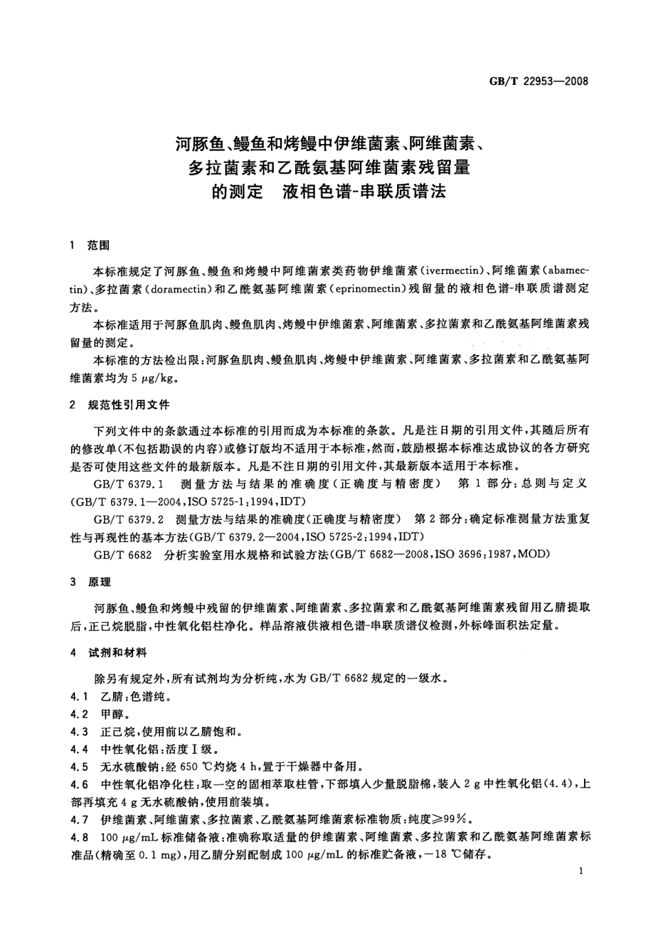 GBT 22953-2008 河豚鱼、鳗鱼和烤鳗中伊维菌素、阿维菌素、多拉菌素和乙酰氨基阿维菌素残留量的测定 液相色谱-串联质谱法.pdf_第3页