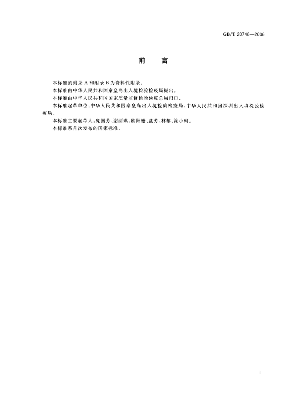 GBT 20746-2006 牛、猪的肝脏和肌肉中卡巴氧和喹乙醇及代谢物残留量的测定 液相色谱-串联质谱法.pdf_第2页