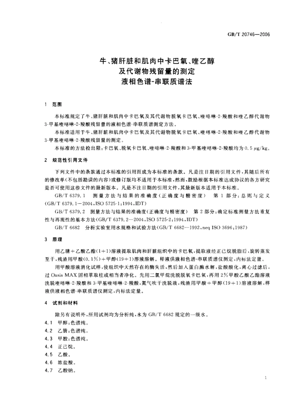 GBT 20746-2006 牛、猪的肝脏和肌肉中卡巴氧和喹乙醇及代谢物残留量的测定 液相色谱-串联质谱法.pdf_第3页