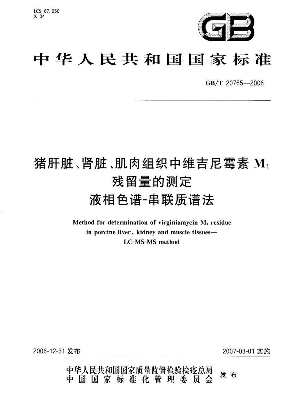 GBT 20765-2006 猪肝脏、肾脏、肌肉组织中维吉尼霉素Ml残留量测定 液相色谱-串联质潜法.pdf_第1页