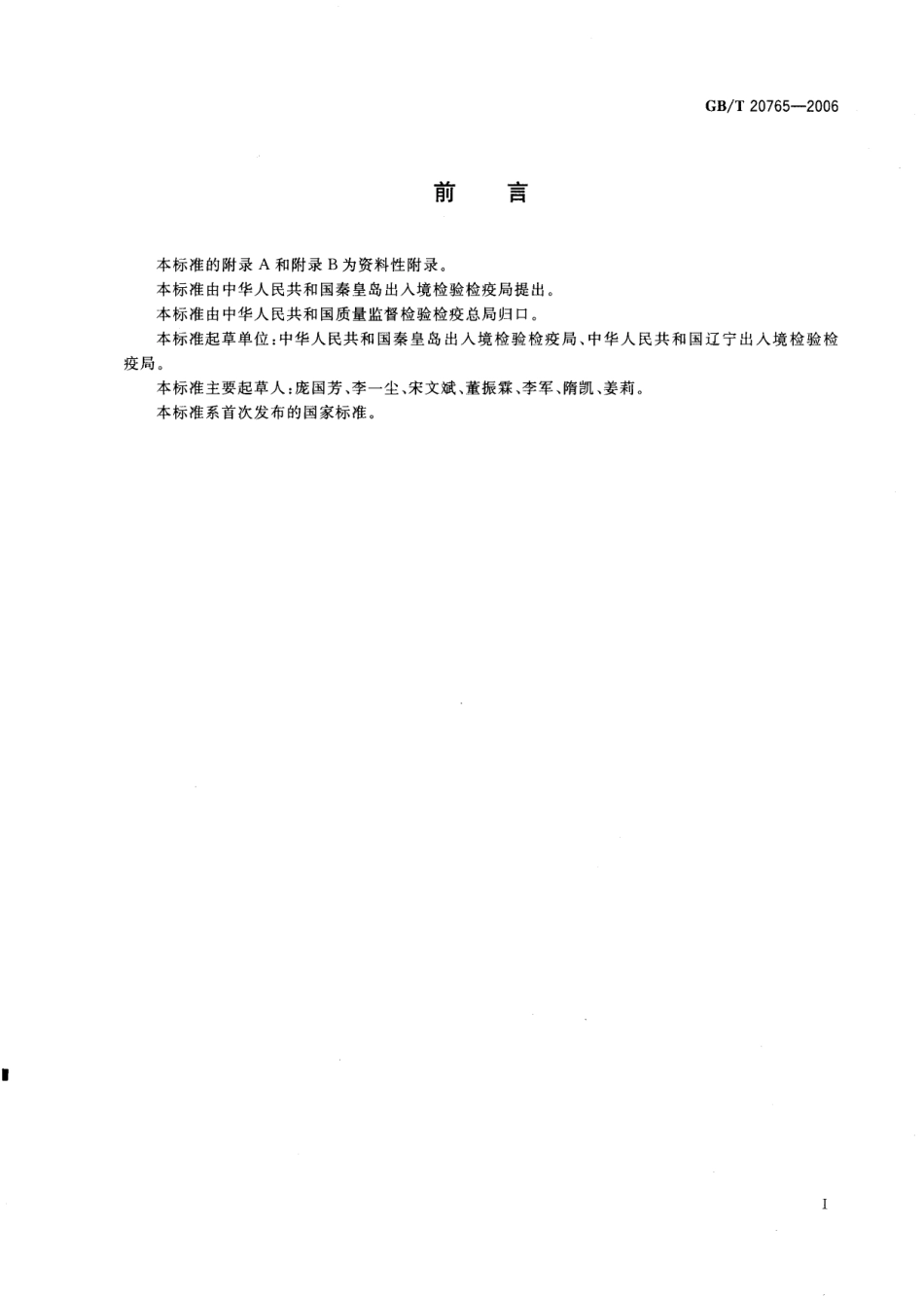 GBT 20765-2006 猪肝脏、肾脏、肌肉组织中维吉尼霉素Ml残留量测定 液相色谱-串联质潜法.pdf_第2页