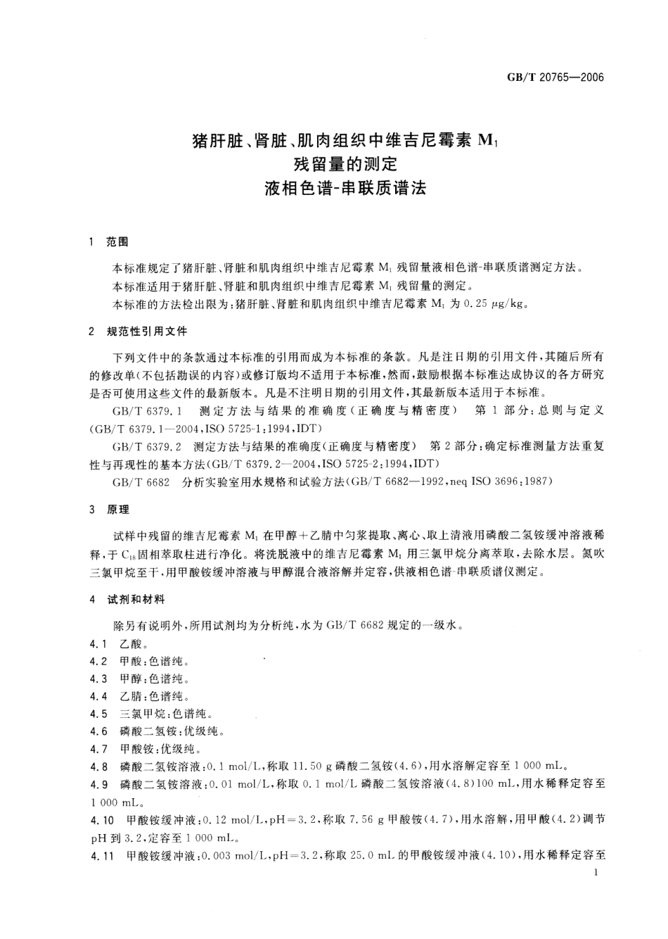 GBT 20765-2006 猪肝脏、肾脏、肌肉组织中维吉尼霉素Ml残留量测定 液相色谱-串联质潜法.pdf_第3页