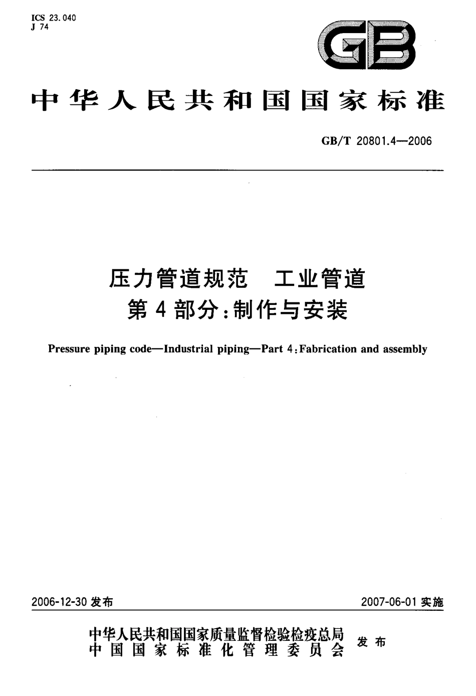 GBT 20801.4-2006 压力管道规范 工业管道 第4部分：制作与安装.pdf_第1页