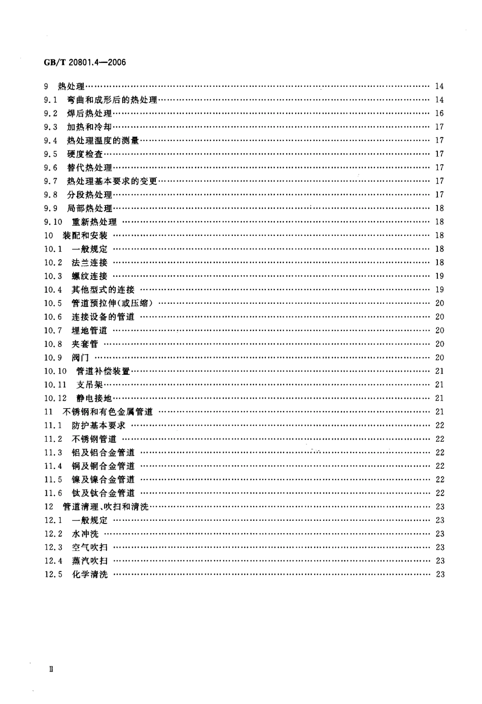GBT 20801.4-2006 压力管道规范 工业管道 第4部分：制作与安装.pdf_第3页