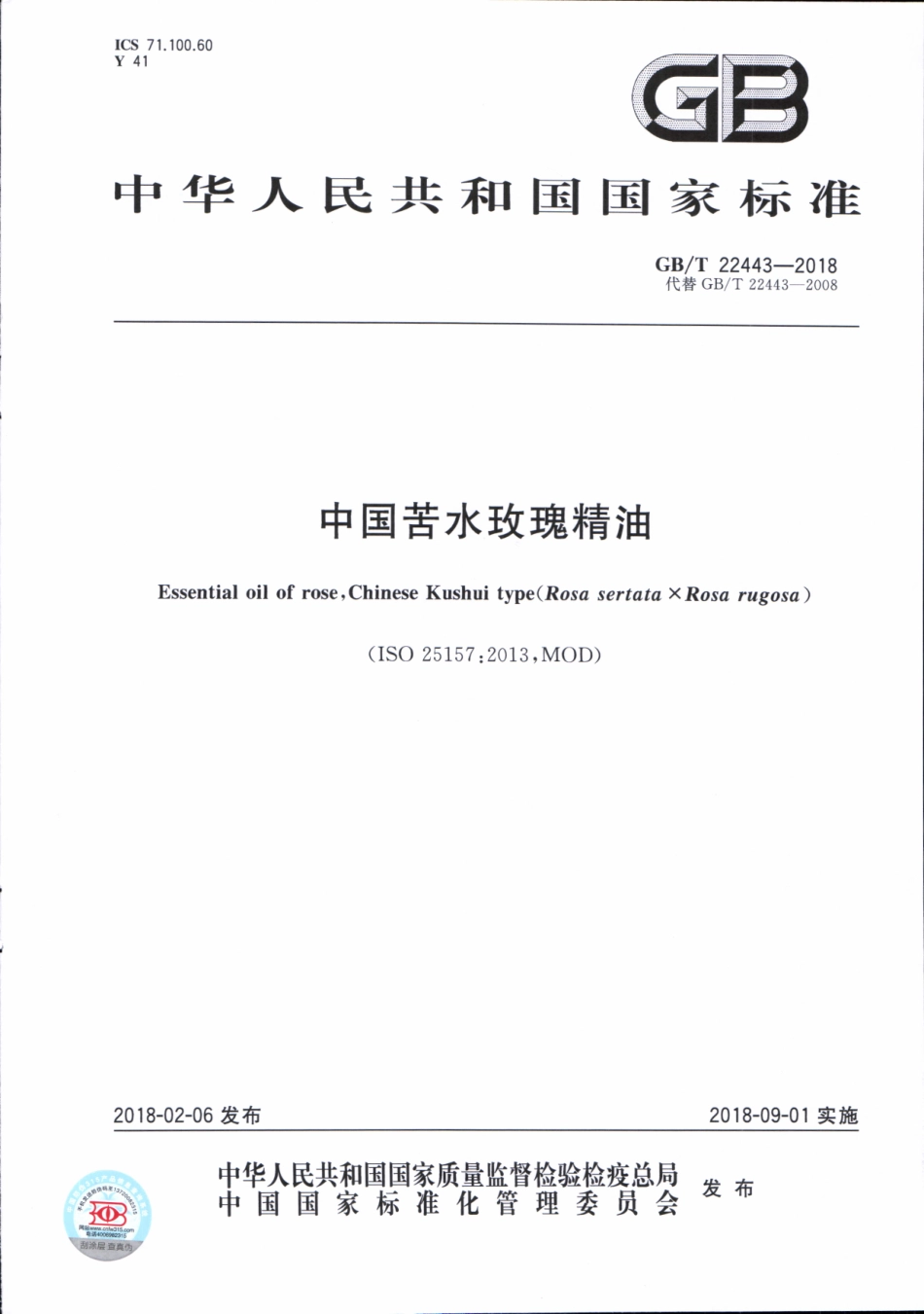 GBT 22443-2018 中国苦水玫瑰精油.pdf_第1页