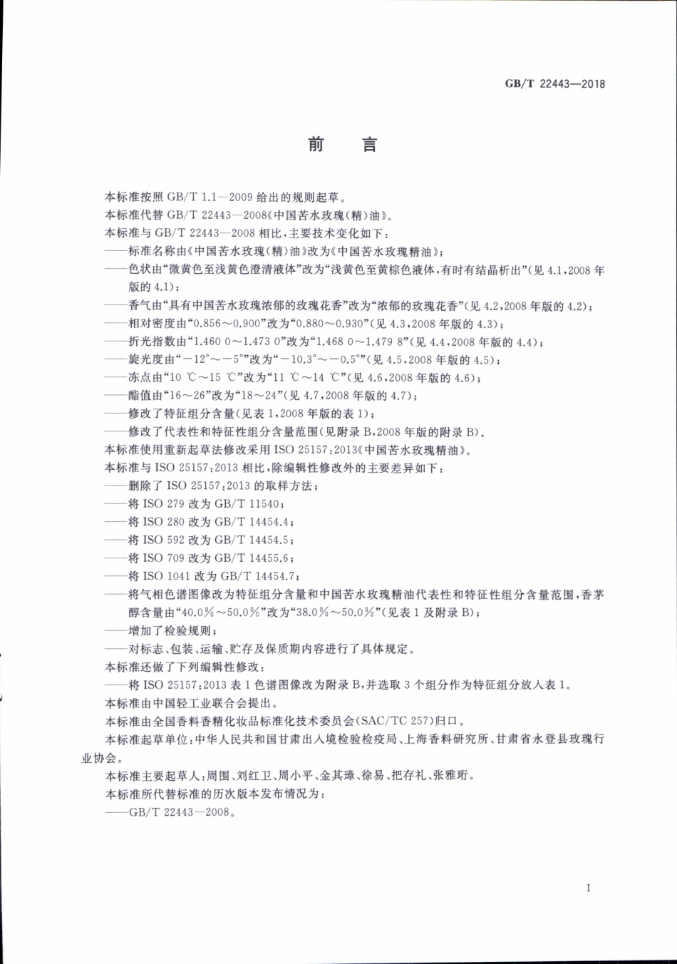 GBT 22443-2018 中国苦水玫瑰精油.pdf_第2页
