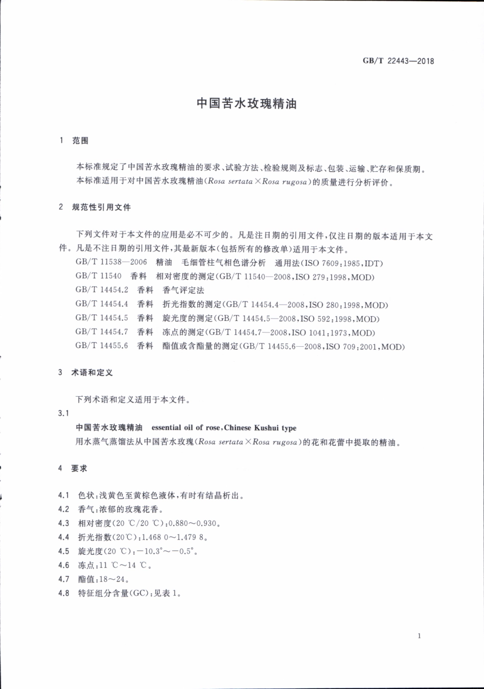 GBT 22443-2018 中国苦水玫瑰精油.pdf_第3页